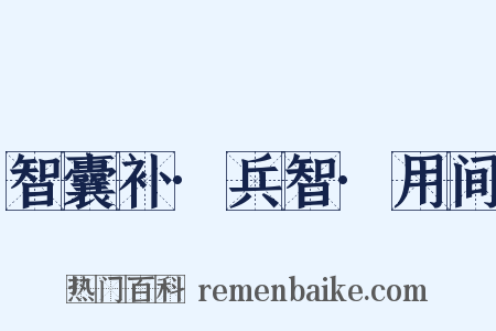智囊补·兵智·用间是什么意思的图片
